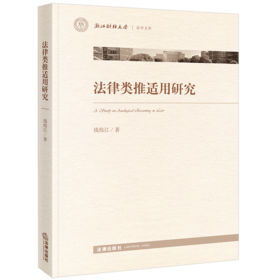 法律类推适用研究 钱炜江 法律出版社