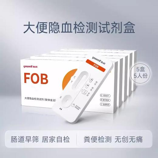 鱼跃大便隐血潜血检测试纸消化道出血肠道早期筛查家用粪便试剂盒 商品图1
