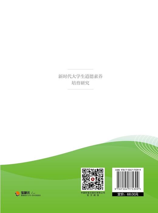 新时代大学生道德素养培育研究 商品图2