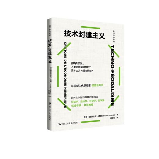 技术封建主义（数字经济前沿）/ [法]塞德里克·杜兰德 商品图1