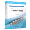 30957-2   铁路行车组织 商品缩略图0