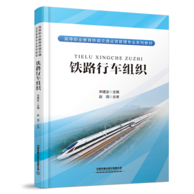 30957-2   铁路行车组织