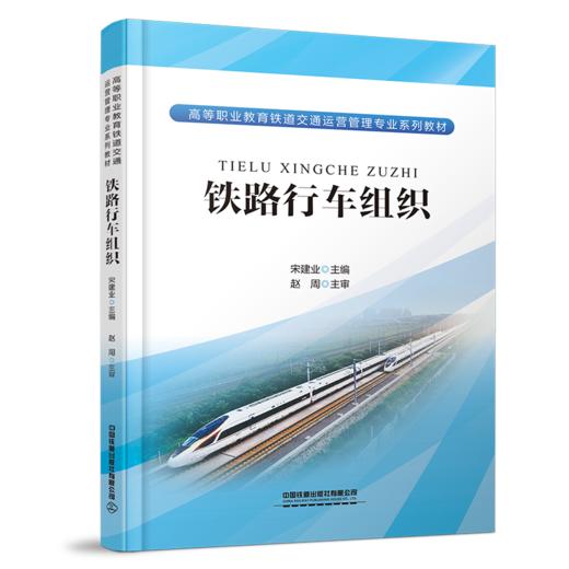 30957-2   铁路行车组织 商品图0