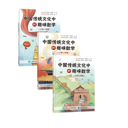 【全3册】中国传统文化中的趣味数学（1年级-3年级） 趣味数学知识书 传统文化科普 从传统文化角度解读数学知识 郑良栋 等 编 商品图0