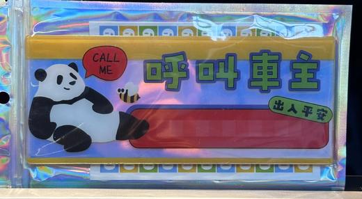 天府八吉丨挪车号码牌 商品图0