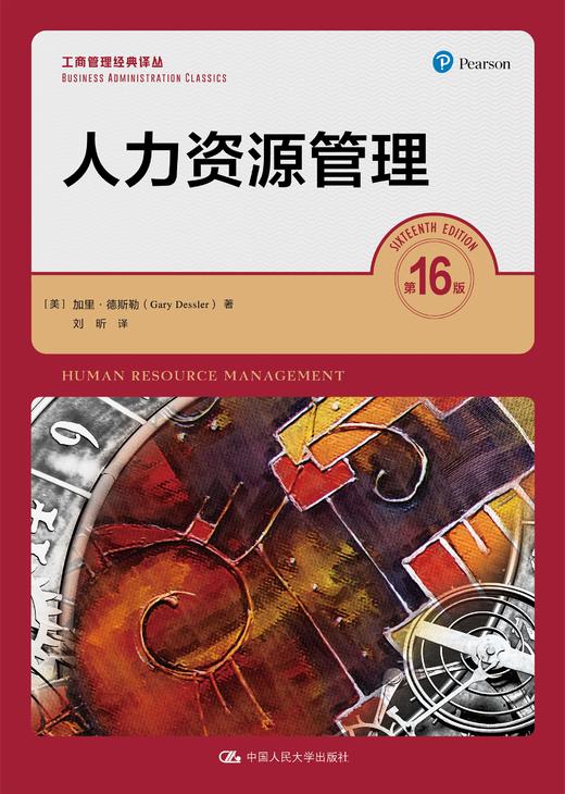 人力资源管理（第16版）（工商管理经典译丛） 商品图0