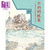 【中商原版】不朽的林泉：中国古代园林绘画（增订版） 港台艺术原版 高居翰 黄晓 刘珊珊 中华书局出版 商品缩略图1