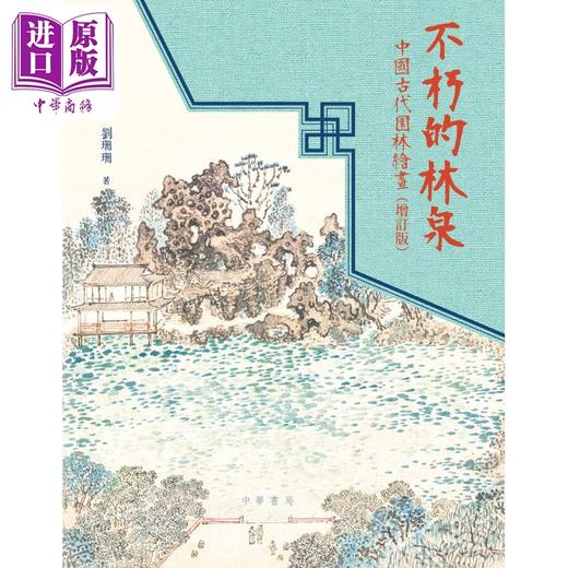 【中商原版】不朽的林泉：中国古代园林绘画（增订版） 港台艺术原版 高居翰 黄晓 刘珊珊 中华书局出版 商品图1