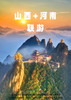 【走晋老君山】河南双飞6天游 商品缩略图0