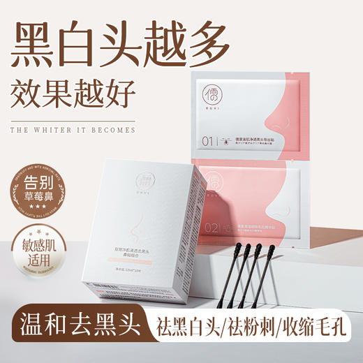 儒意去黑头鼻贴组合20片/盒 收缩毛孔祛黑头粉刺闭口 深层清洁 男女士用黑头贴导出液神器 | 儒意官方商城 商品图0