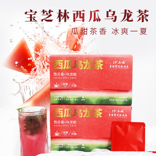 香港宝芝林西瓜乌龙茶 50g/盒（5g*10袋） 商品图0