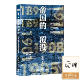 【签名版】雷颐《帝国的覆没》