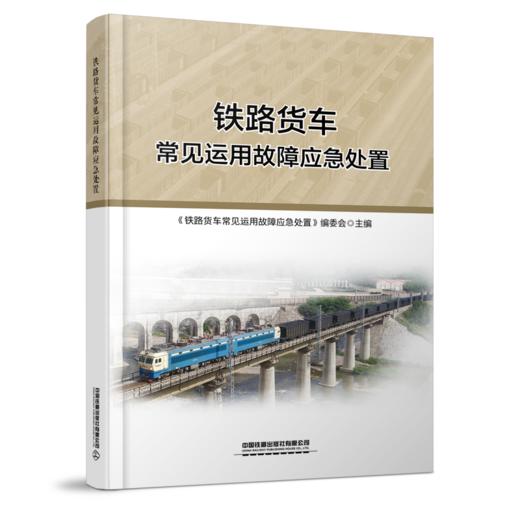 30297-9    铁路货车常见运用故障应急处置 商品图0