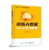 剑指大数据 Hive学习精要 Hive安装和部署讲解书籍 Hive的数据定义语言数据等介绍书 尚硅谷教育 编 电子工业出版社 商品缩略图0
