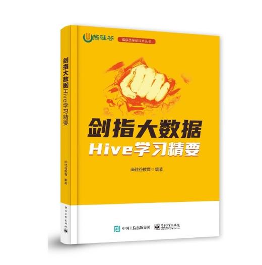剑指大数据 Hive学习精要 Hive安装和部署讲解书籍 Hive的数据定义语言数据等介绍书 尚硅谷教育 编 电子工业出版社 商品图0