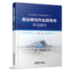30774-5   客运岗位作业指导书 车站部分 商品缩略图0