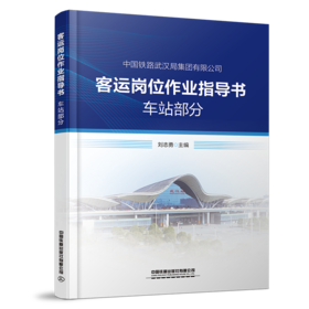 30774-5   客运岗位作业指导书 车站部分