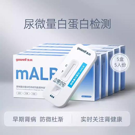 鱼跃尿微量白蛋白检测试剂肾损伤检测家用自测 商品图1