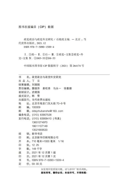 政党政治与政党外交研究 商品图2
