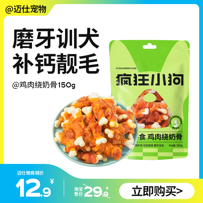 疯狂小狗 鸡肉绕奶酪&鸡肉绕奶骨 150g