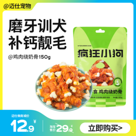 疯狂小狗 鸡肉绕奶酪&鸡肉绕奶骨 150g