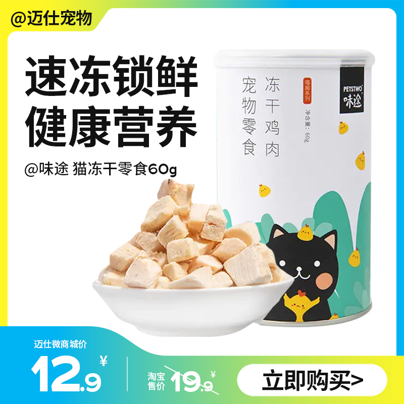 味途/美人喵 冻干颗粒 60g 猫通用鹌鹑冻干零食组合