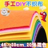 彩色不织布 手工diy材料布艺无纺布毛毡布装饰布46×39cm20张 混色手工材料 商品缩略图0