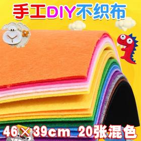 彩色不织布 手工diy材料布艺无纺布毛毡布装饰布46×39cm20张 混色手工材料