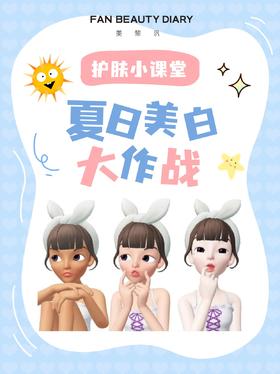护肤小课堂——夏日美白大作战