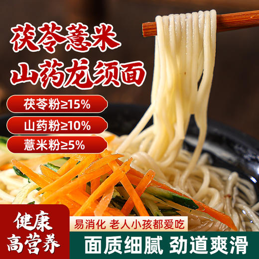 【甄选】茯苓薏米山药龙须面面质细腻劲道爽滑250g/袋 商品图0
