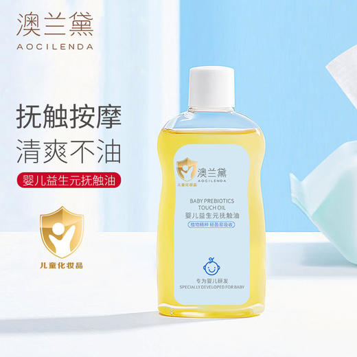 【限时买1送1送同款】澳兰黛婴儿益生抚触油100ml   滋润舒缓儿童可用保湿清爽  新生儿可用 商品图1