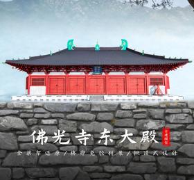 佛光寺东大殿中国唐代古建筑榫卯积木玩具古风拼装国潮纸玩模型