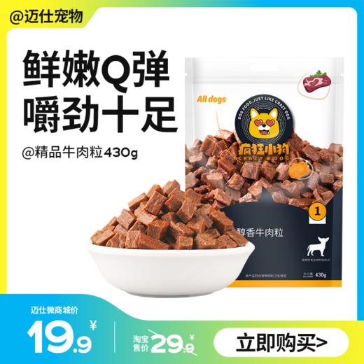 疯狂小狗 精品牛肉粒430g 多款口味 商品图0