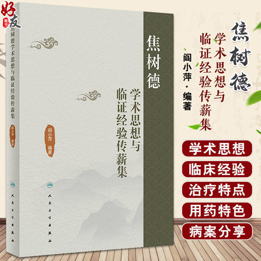 焦树德学术思想与临证经验传薪集 阎小萍编著 焦树德学术思想临床用药诊治经验疑难病案举隅医论摭拾 人民卫生出版社9787117362894 商品图0