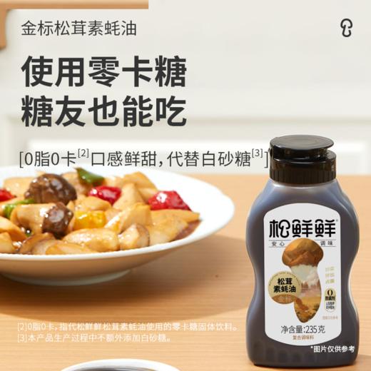 松鲜鲜 金标松茸素蚝油 235g*2/235g*3 商品图3
