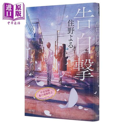 【中商原版】告白冲击 住野夜 日文原版 告白撃 住野よる2024新书 我想吃掉你的胰脏 商品图4