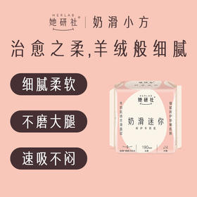 Herlab她研社奶滑小方卫生巾日用迷你190mm14片护垫158743736