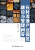 石材流通产业园区建设与管理问答/杨俊晖主编. 中国建材工业出版社，2024   ISBN 9787516036730 商品缩略图3
