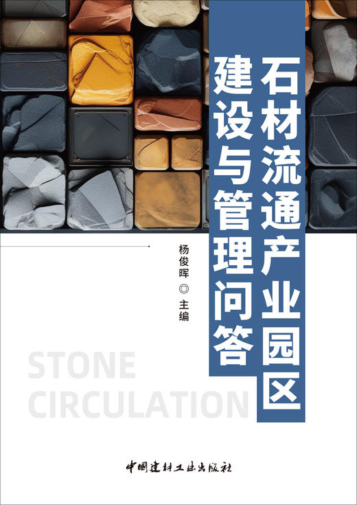 石材流通产业园区建设与管理问答/杨俊晖主编. 中国建材工业出版社，2024   ISBN 9787516036730 商品图3