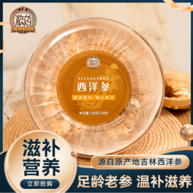 【粮药LY】西洋参 足龄吉林西洋参老参温补体质圆盒装（3g*36包）独立小包装