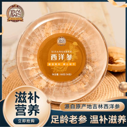 【粮药LY】西洋参 足龄吉林西洋参老参温补体质圆盒装（3g*36包）独立小包装 商品图0