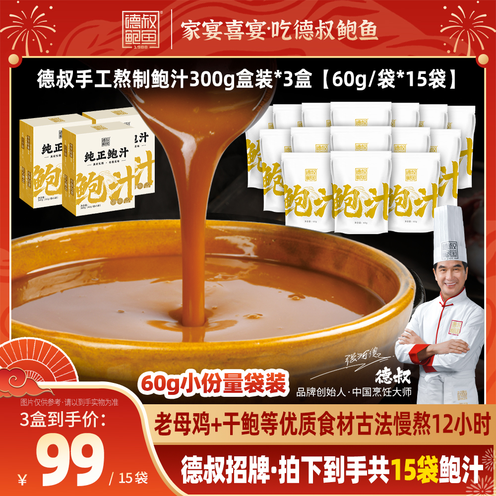 德叔鲍鱼手工熬制纯正鲍汁300g *3盒【常温储存】