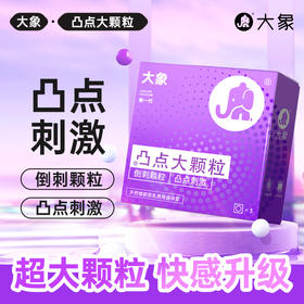 【年末亏本清仓 凸点颗粒  冰爽刺激】大象避孕套 凸点刺激10只 冰火狼牙10只 激情冰火三合一18只  激爽颗粒三合一26只