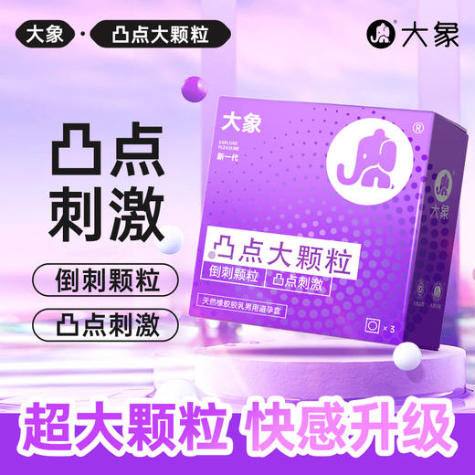 【年末亏本清仓 凸点颗粒  冰爽刺激】大象避孕套 凸点刺激10只 冰火狼牙10只 激情冰火三合一18只  激爽颗粒三合一26只 商品图0