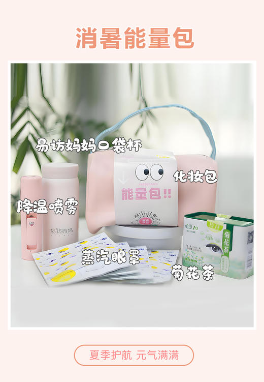 易访妈妈 」 消暑能量包 商品图1