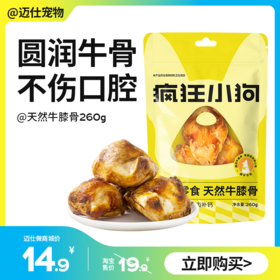 疯狂小狗 天然牛膝骨260g 小牛骨大牛骨 磨牙零食