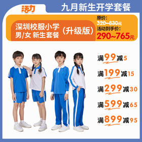 【升级版】2024深圳小学新生套餐高棉款