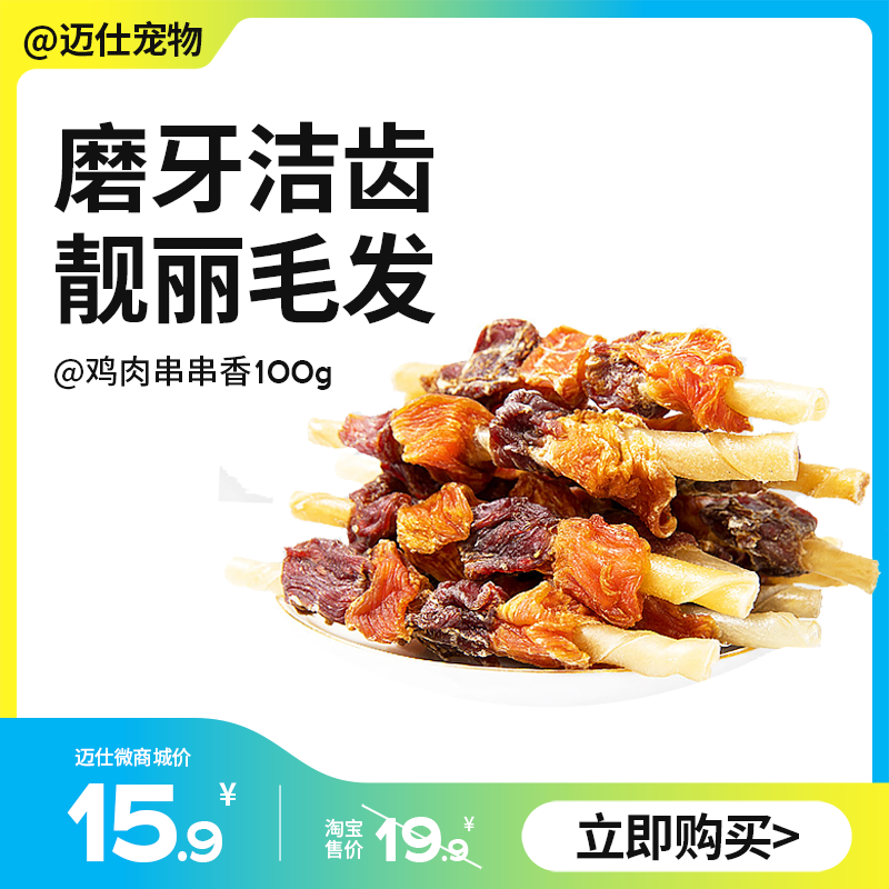 狗狗零食 鸡肉串串香 100g 营养美味靓丽毛发