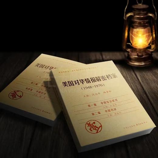《美国对华情报解密档案》（1948-1976），全8册，杨奎松、沈志华著，东方出版中心出版，版次不详，约5000页，定价1280，售价628元。 商品图1