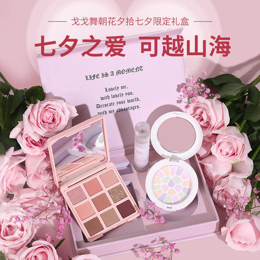 七夕礼物【七夕限定礼盒套装】戈戈舞朝花夕拾眼影盘唇釉粉饼gt301 商品图0
